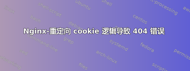 Nginx-重定向 cookie 逻辑导致 404 错误