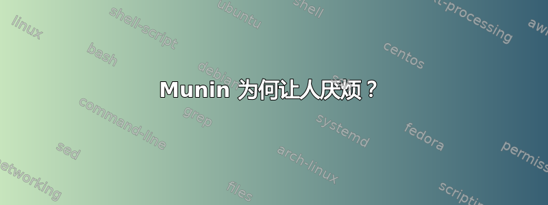 Munin 为何让人厌烦？