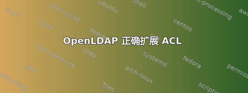 OpenLDAP 正确扩展 ACL