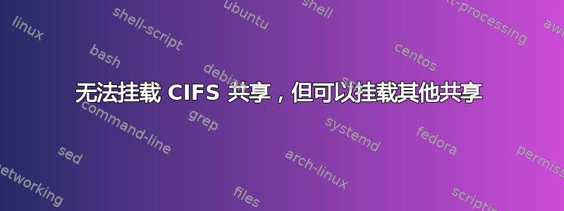 无法挂载 CIFS 共享，但可以挂载其他共享