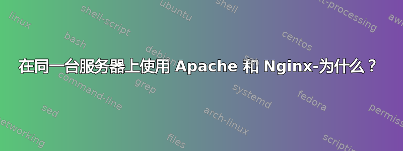 在同一台服务器上使用 Apache 和 Nginx-为什么？