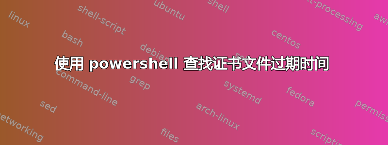 使用 powershell 查找证书文件过期时间