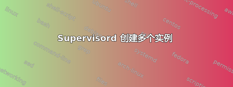 Supervisord 创建多个实例