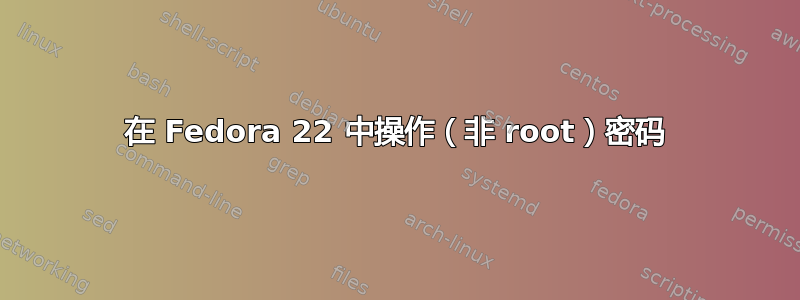 在 Fedora 22 中操作（非 root）密码