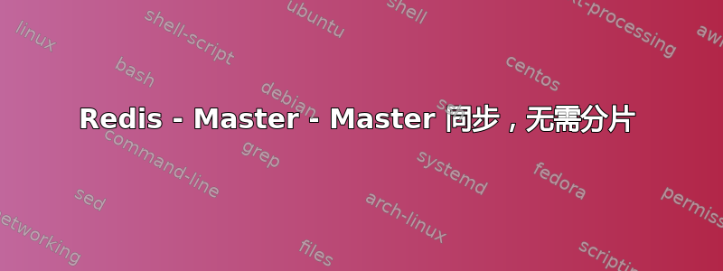 Redis - Master - Master 同步，无需分片