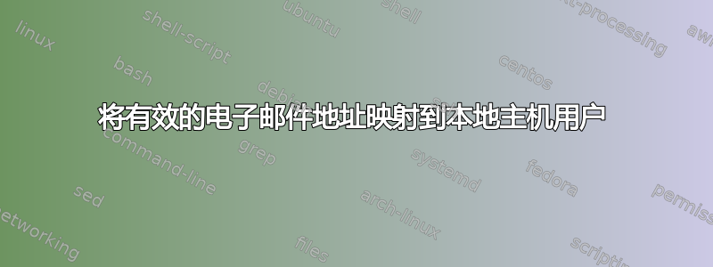 将有效的电子邮件地址映射到本地主机用户