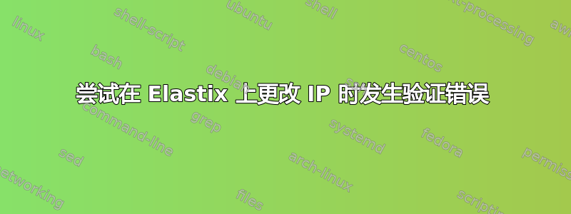 尝试在 Elastix 上更改 IP 时发生验证错误