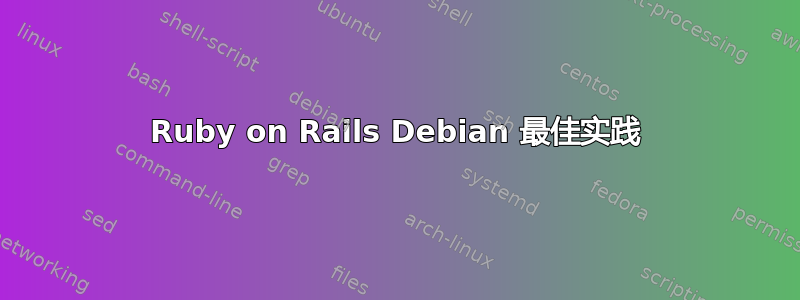 Ruby on Rails Debian 最佳实践