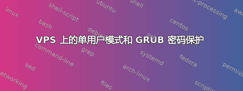 VPS 上的单用户模式和 GRUB 密码保护