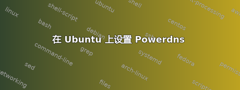 在 Ubuntu 上设置 Powerdns