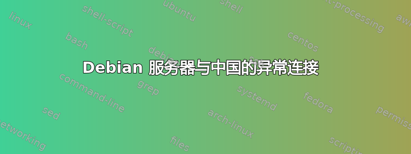 Debian 服务器与中国的异常连接 