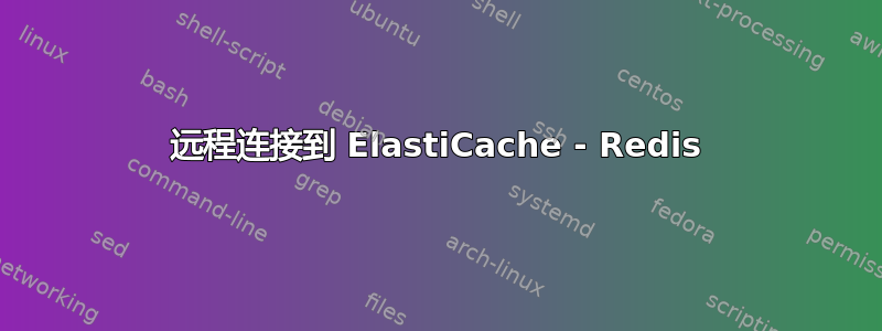 远程连接到 ElastiCache - Redis