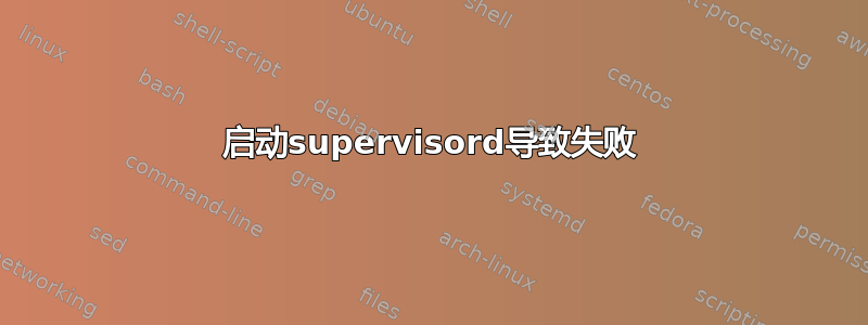 启动supervisord导致失败