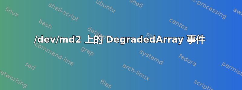 /dev/md2 上的 DegradedArray 事件