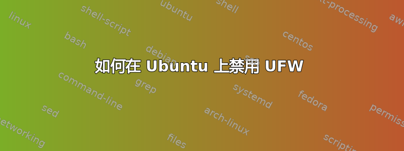 如何在 Ubuntu 上禁用 UFW