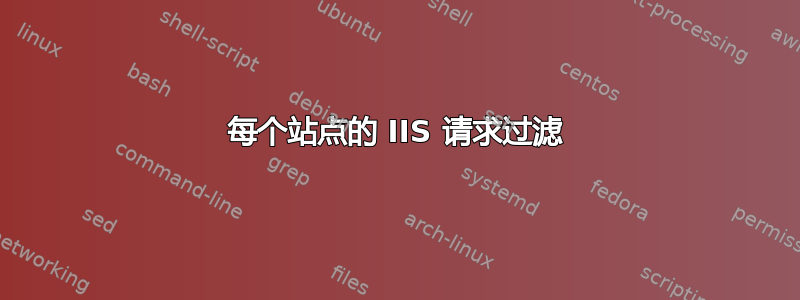 每个站点的 IIS 请求过滤