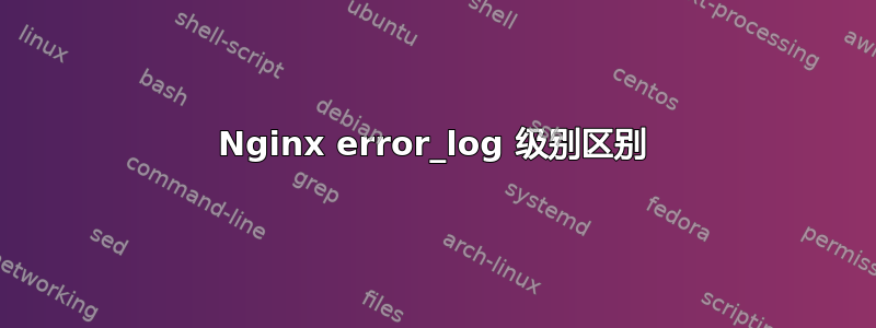 Nginx error_log 级别区别