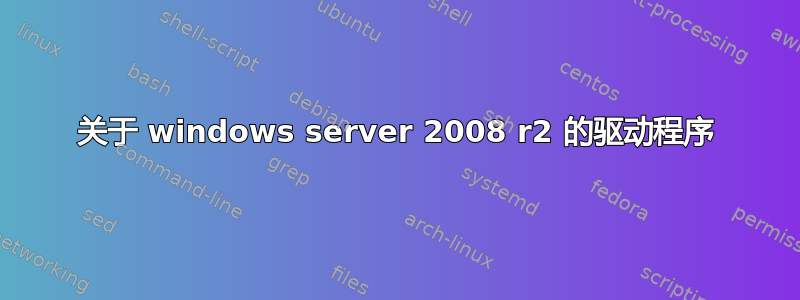 关于 windows server 2008 r2 的驱动程序