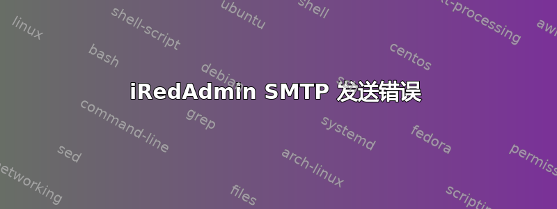 iRedAdmin SMTP 发送错误