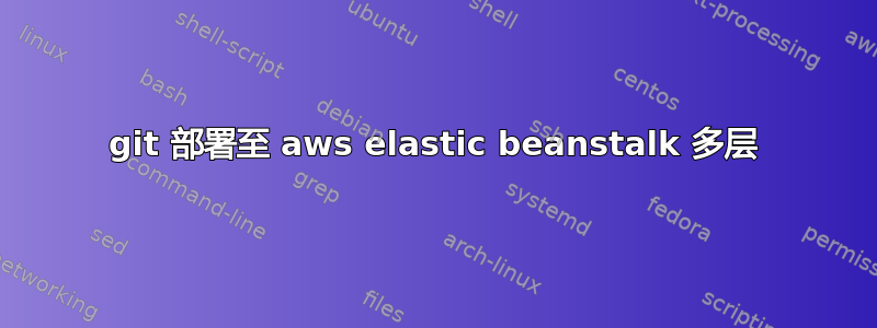 git 部署至 aws elastic beanstalk 多层