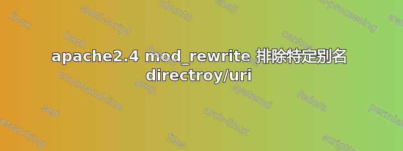 apache2.4 mod_rewrite 排除特定别名 directroy/uri