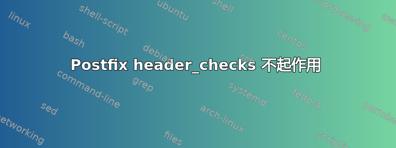 Postfix header_checks 不起作用