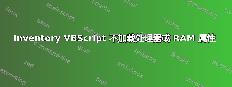 Inventory VBScript 不加载处理器或 RAM 属性