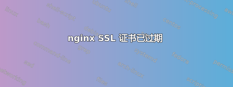 nginx SSL 证书已过期