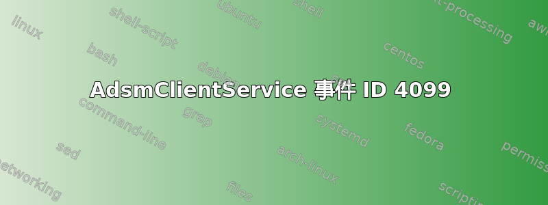 AdsmClientService 事件 ID 4099