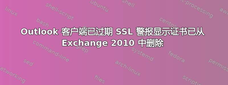 Outlook 客户端已过期 SSL 警报显示证书已从 Exchange 2010 中删除