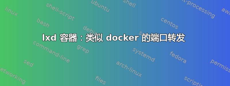 lxd 容器：类似 docker 的端口转发