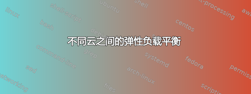 不同云之间的弹性负载平衡