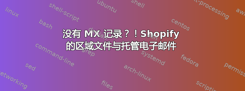 没有 MX 记录？！Shopify 的区域文件与托管电子邮件