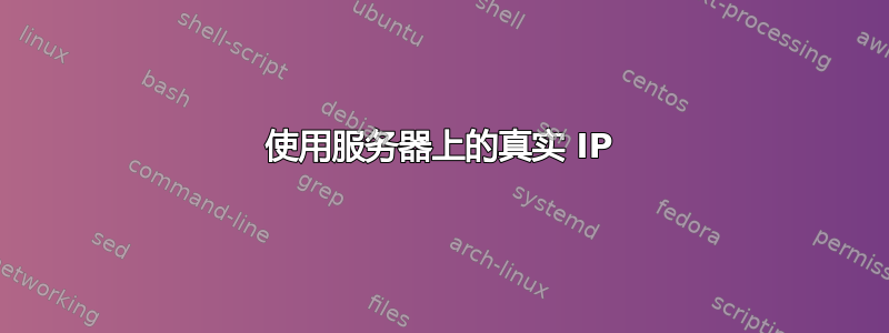 使用服务器上的真实 IP