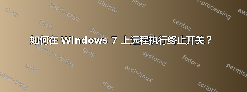 如何在 Windows 7 上远程执行终止开关？