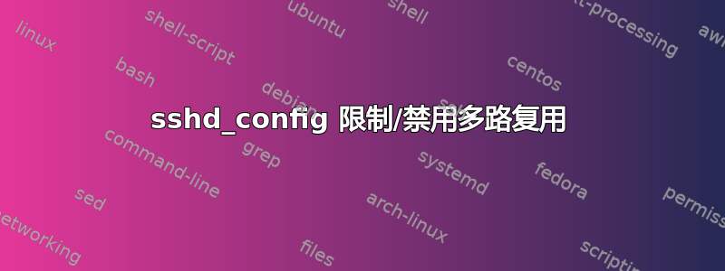 sshd_config 限制/禁用多路复用