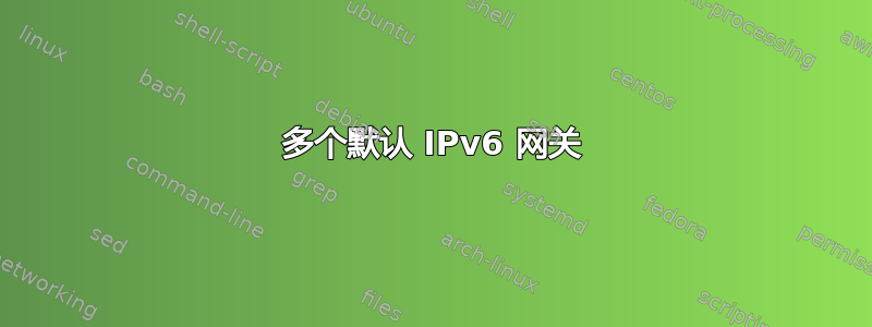 多个默认 IPv6 网关