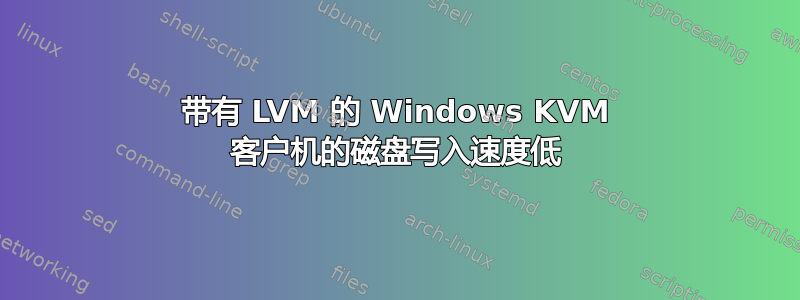 带有 LVM 的 Windows KVM 客户机的磁盘写入速度低