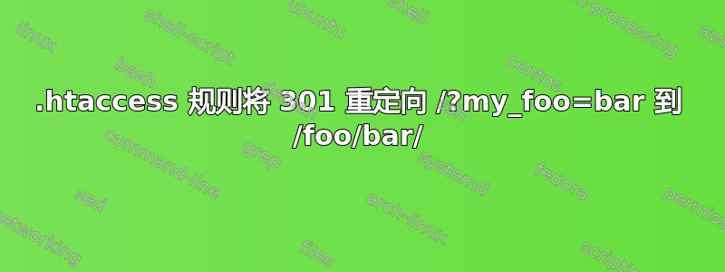 .htaccess 规则将 301 重定向 /?my_foo=bar 到 /foo/bar/