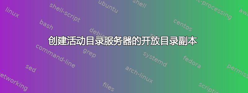 创建活动目录服务器的开放目录副本