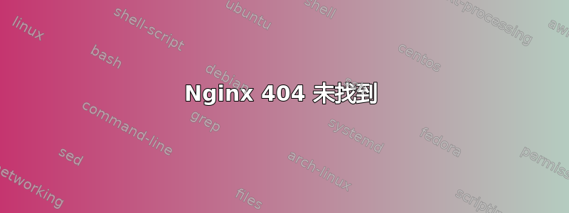 Nginx 404 未找到