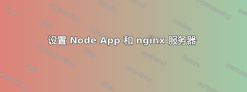 设置 Node App 和 nginx 服务器