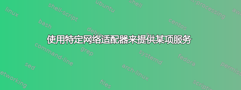 使用特定网络适配器来提供某项服务