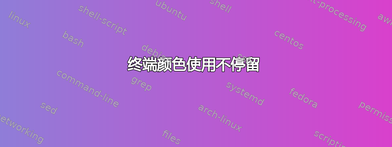 终端颜色使用不停留