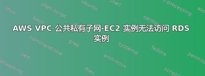 AWS VPC 公共私有子网-EC2 实例无法访问 RDS 实例