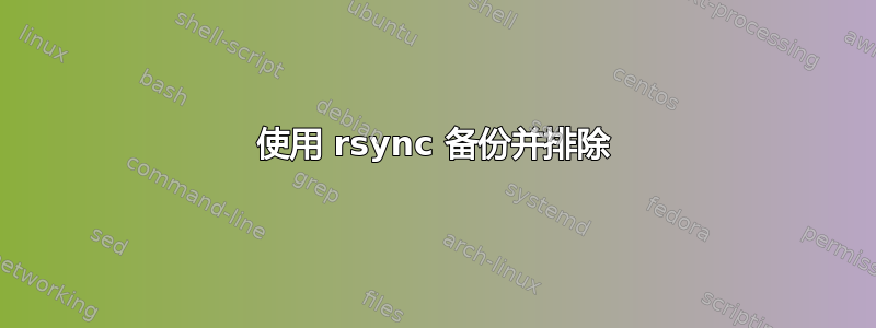 使用 rsync 备份并排除