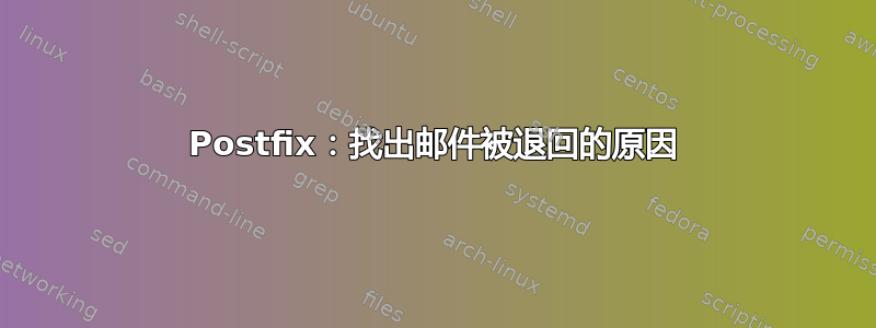 Postfix：找出邮件被退回的原因