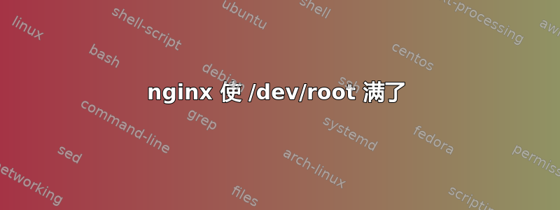 nginx 使 /dev/root 满了