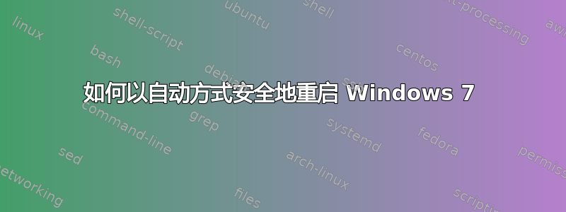 如何以自动方式安全地重启 Windows 7