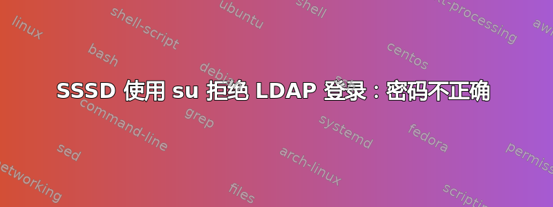 SSSD 使用 su 拒绝 LDAP 登录：密码不正确